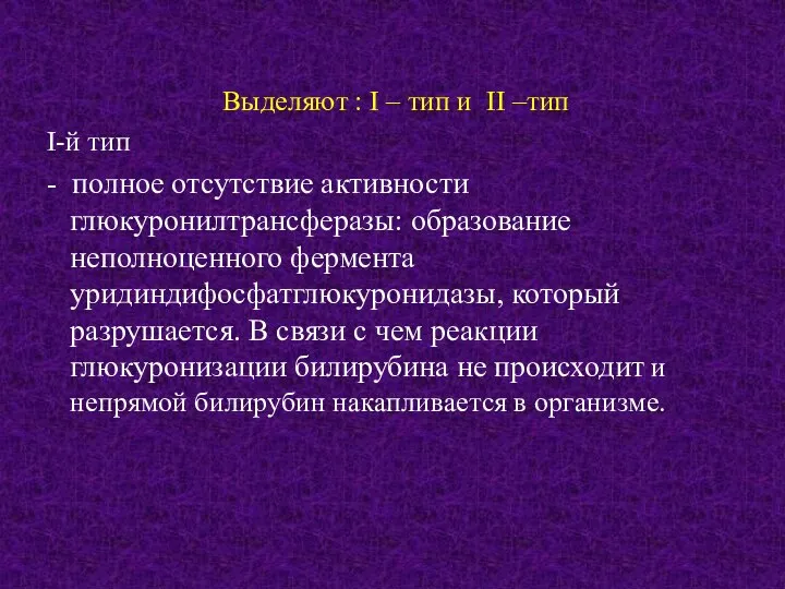 Выделяют : I – тип и II –тип I-й тип -