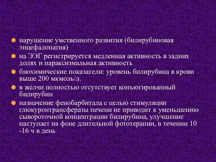 нарушение умственного развития (билирубиновая энцефалопатия) на ЭЭГ регистрируется медленная активность в