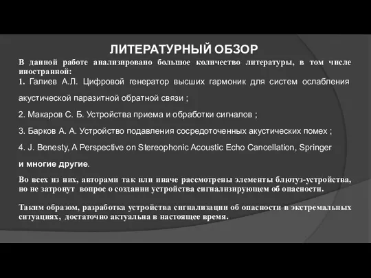 ЛИТЕРАТУРНЫЙ ОБЗОР В данной работе анализировано большое количество литературы, в том