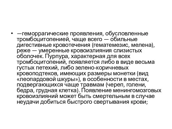 —геморрагические проявления, обусловленные тромбоцитопенией, чаще всего — обильные дигестивные кровотечения (гематемезис,