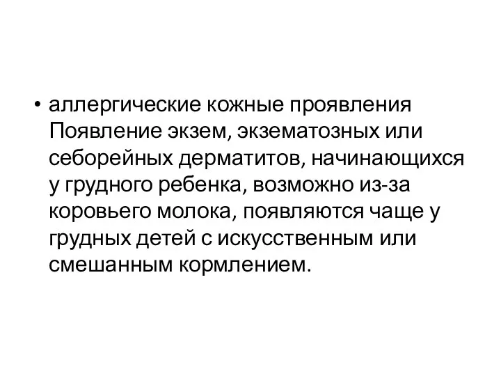 аллергические кожные проявления Появление экзем, экзематозных или себорейных дерматитов, начинающихся у