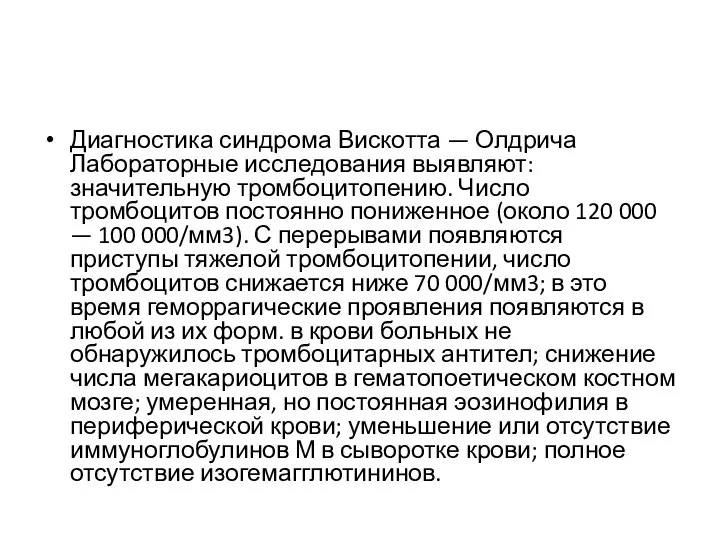 Диагностика синдрома Вискотта — Олдрича Лабораторные исследования выявляют: значительную тромбоцитопению. Число