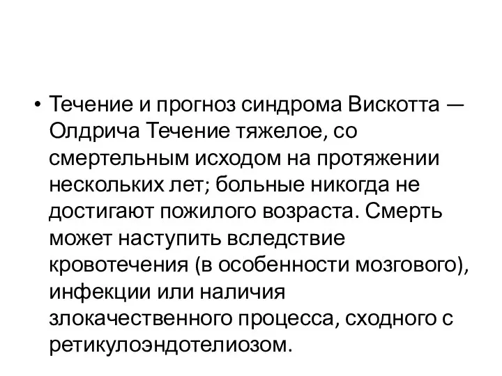 Течение и прогноз синдрома Вискотта — Олдрича Течение тяжелое, со смертельным