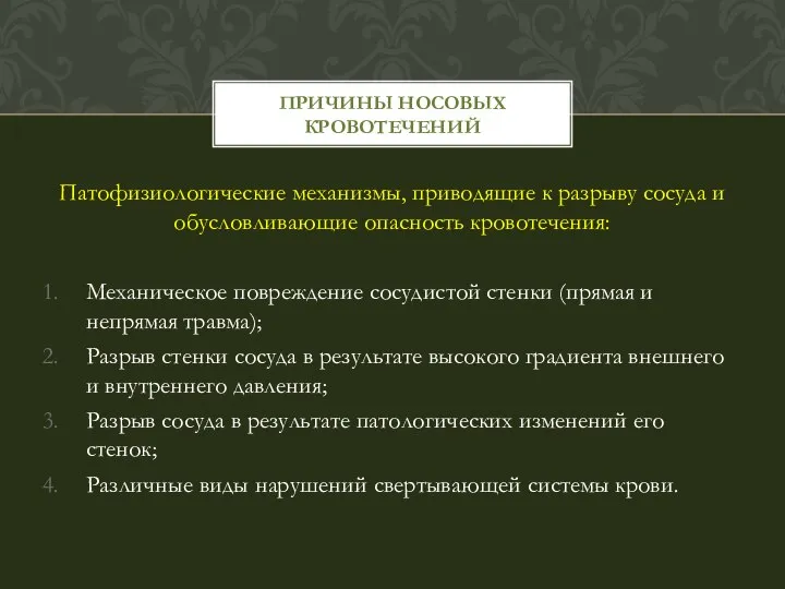 Патофизиологические механизмы, приводящие к разрыву сосуда и обусловливающие опасность кровотечения: Механическое