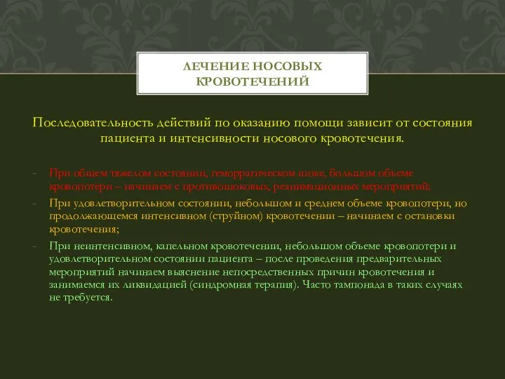 Последовательность действий по оказанию помощи зависит от состояния пациента и интенсивности