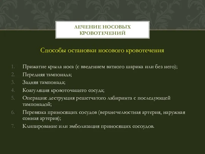 Способы остановки носового кровотечения Прижатие крыла носа (с введением ватного шарика