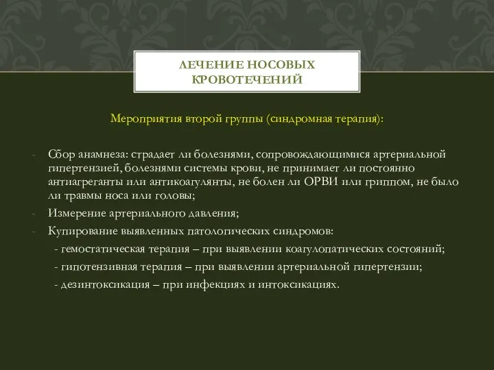 Мероприятия второй группы (синдромная терапия): Сбор анамнеза: страдает ли болезнями, сопровождающимися