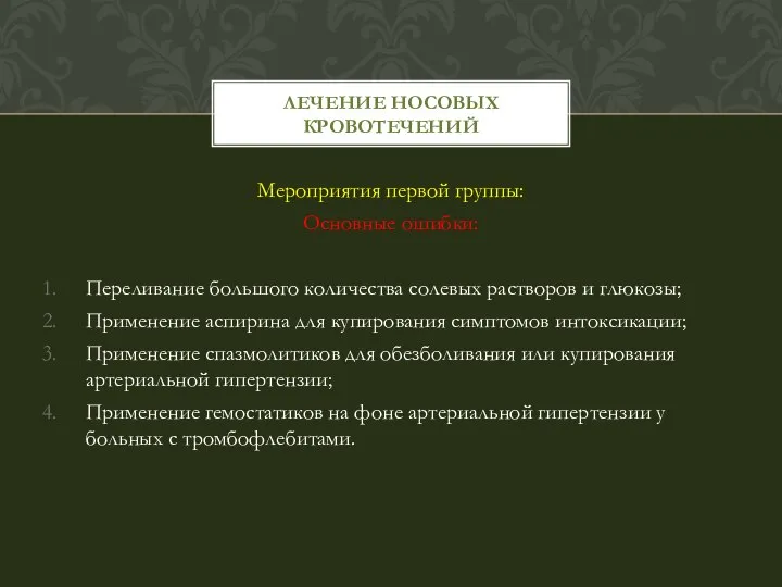 Мероприятия первой группы: Основные ошибки: Переливание большого количества солевых растворов и