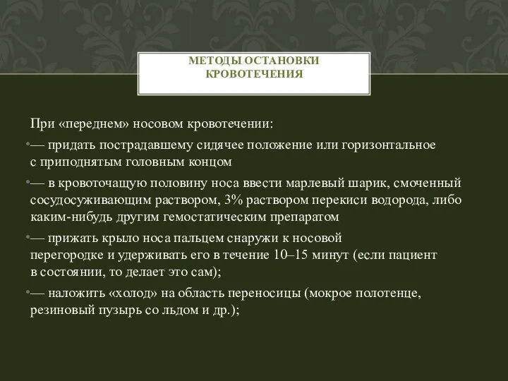 При «переднем» носовом кровотечении: — придать пострадавшему сидячее положение или горизонтальное