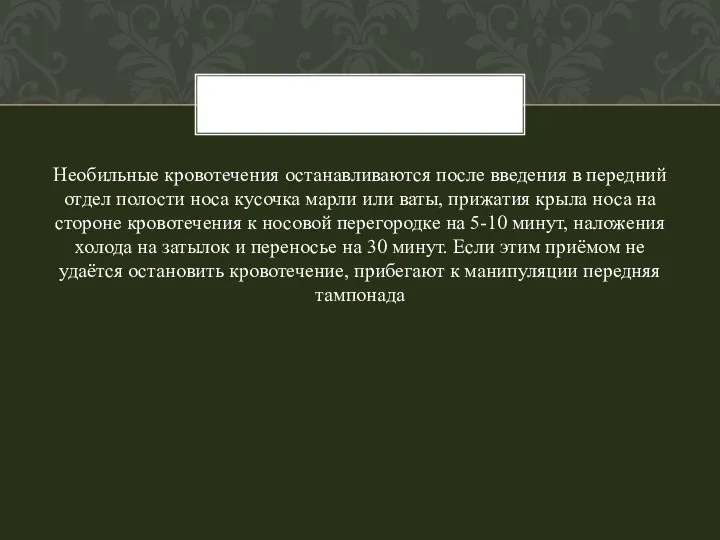 Необильные кровотечения останавливаются после введения в передний отдел полости носа кусочка