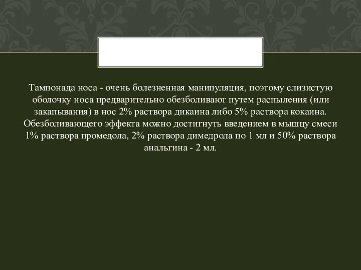 Тампонада носа - очень болезненная манипуляция, поэтому слизистую оболочку носа предварительно