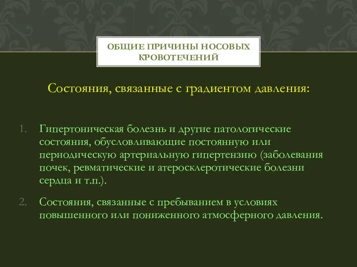 Состояния, связанные с градиентом давления: Гипертоническая болезнь и другие патологические состояния,