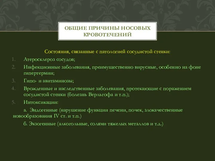 Состояния, связанные с патологией сосудистой стенки: Атеросклероз сосудов; Инфекционные заболевания, преимущественно