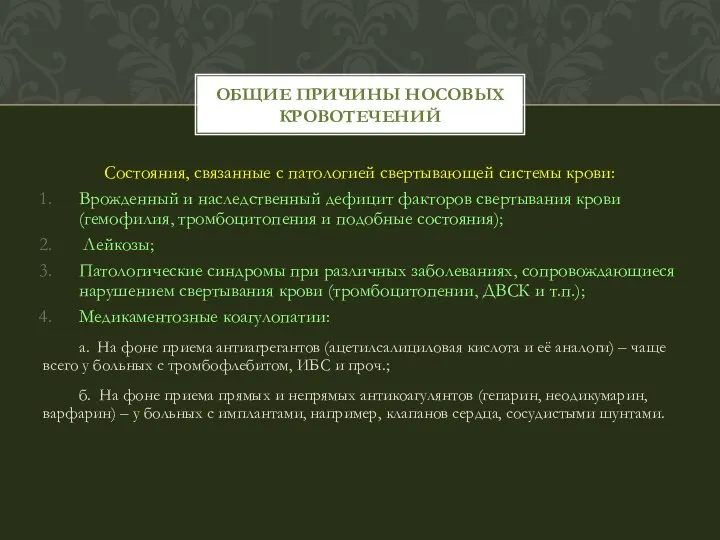 Состояния, связанные с патологией свертывающей системы крови: Врожденный и наследственный дефицит