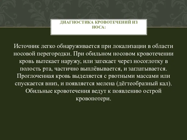 Источник легко обнаруживается при локализации в области носовой перегородки. При обильном