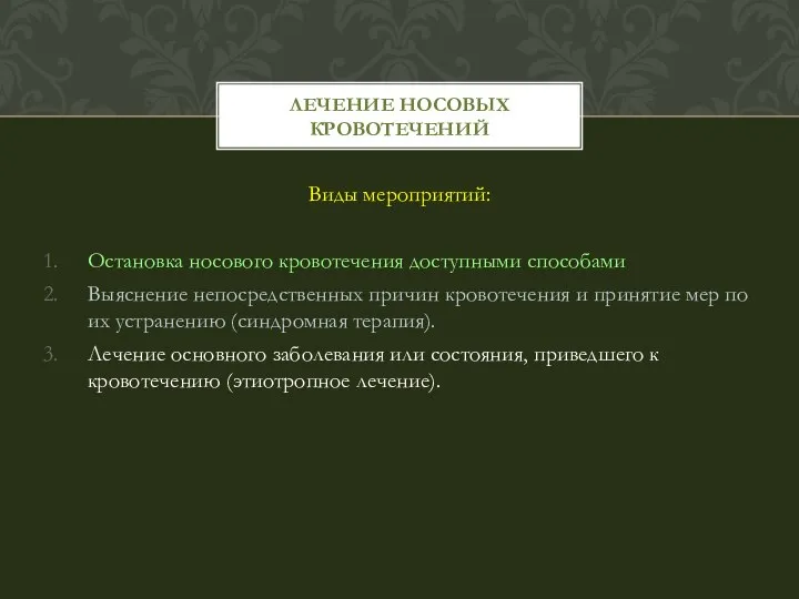 Виды мероприятий: Остановка носового кровотечения доступными способами Выяснение непосредственных причин кровотечения