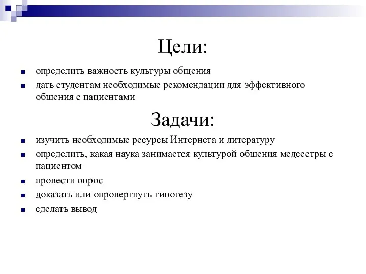 Цели: определить важность культуры общения дать студентам необходимые рекомендации для эффективного