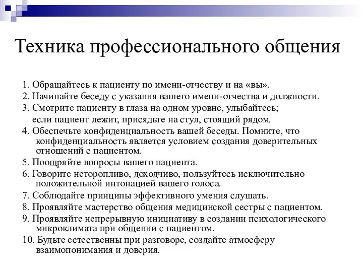 Техника профессионального общения 1. Обращайтесь к пациенту по имени-отчеству и на