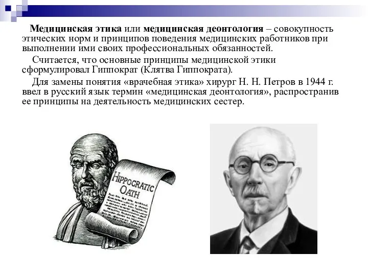 Медицинская этика или медицинская деонтология – совокупность этических норм и принципов