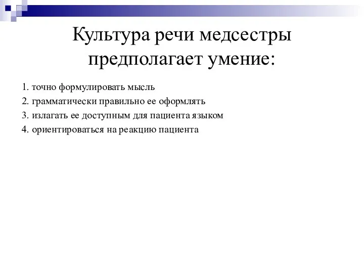 Культура речи медсестры предполагает умение: 1. точно формулировать мысль 2. грамматически