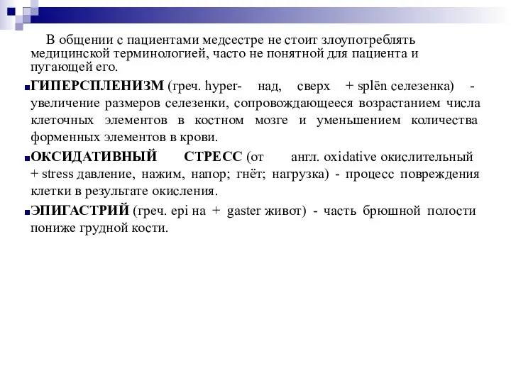 В общении с пациентами медсестре не стоит злоупотреблять медицинской терминологией, часто