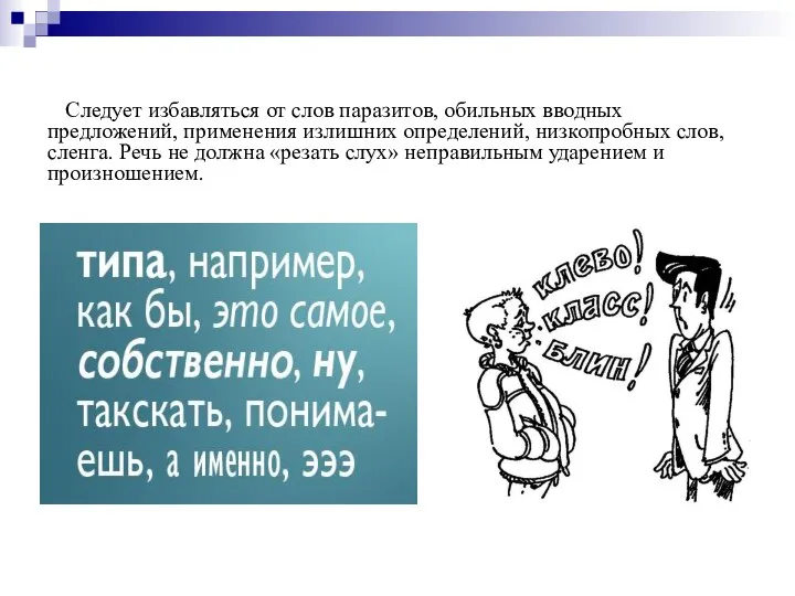 Следует избавляться от слов паразитов, обильных вводных предложений, применения излишних определений,