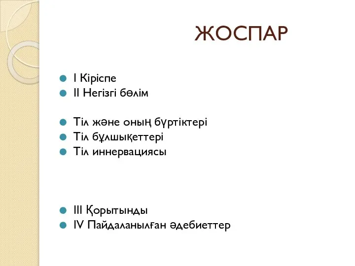 ЖОСПАР I Кіріспе II Негізгі бөлім Тіл және оның бүртіктері Тіл