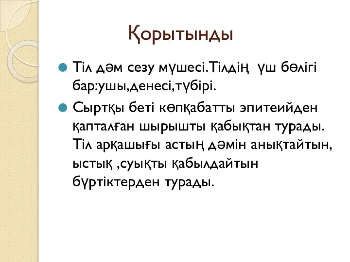 Қорытынды Тіл дәм сезу мүшесі.Тілдің үш бөлігі бар:ушы,денесі,түбірі. Сыртқы беті көпқабатты