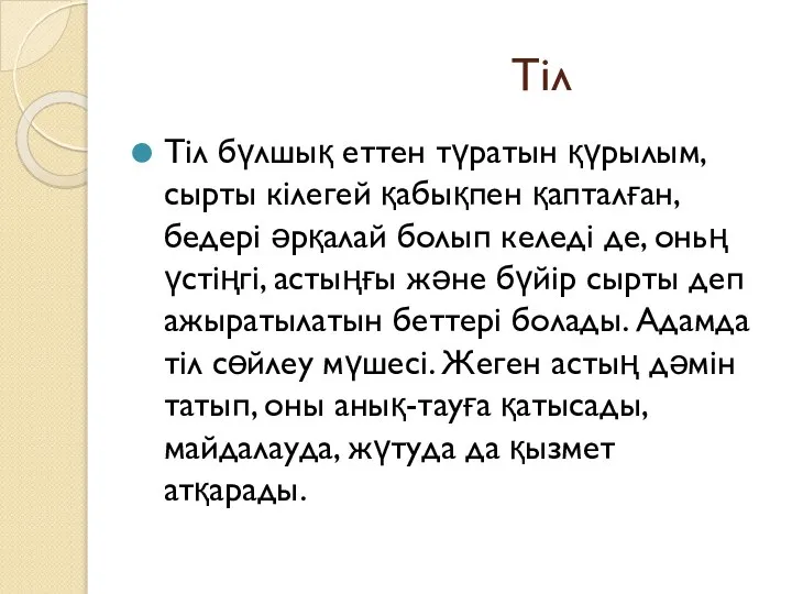 Тіл Тіл бүлшық еттен түратын қүрылым, сырты кілегей қабықпен қапталған, бедері