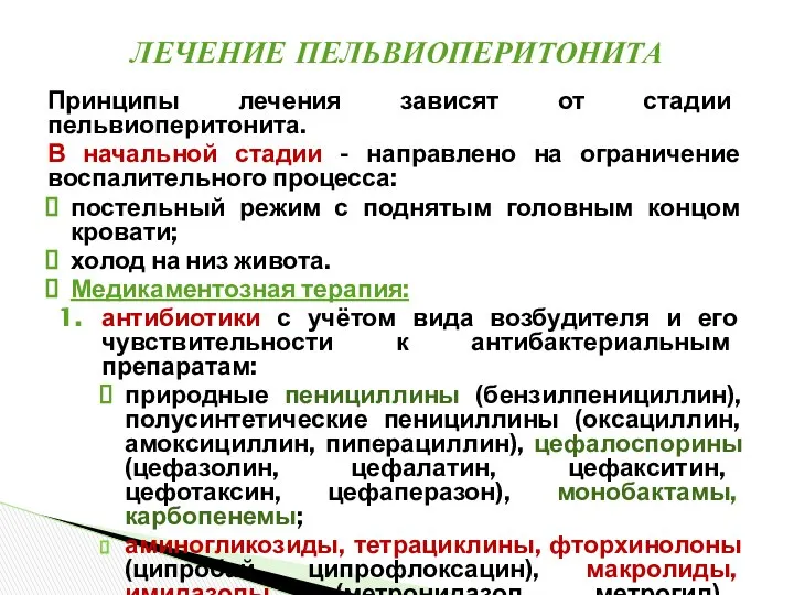 Принципы лечения зависят от стадии пельвиоперитонита. В начальной стадии - направлено