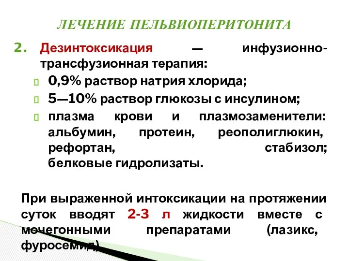 Дезинтоксикация — инфузионно-трансфузионная терапия: 0,9% раствор натрия хлорида; 5—10% раствор глюкозы