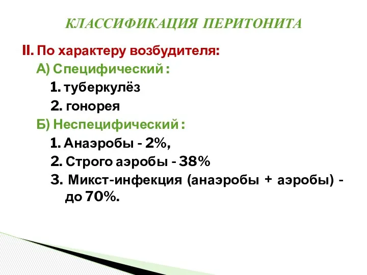 II. По характеру возбудителя: А) Специфический : 1. туберкулёз 2. гонорея