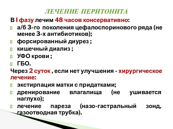 В I фазу лечим 48 часов консервативно: а/б 3-го поколения цефалоспоринового