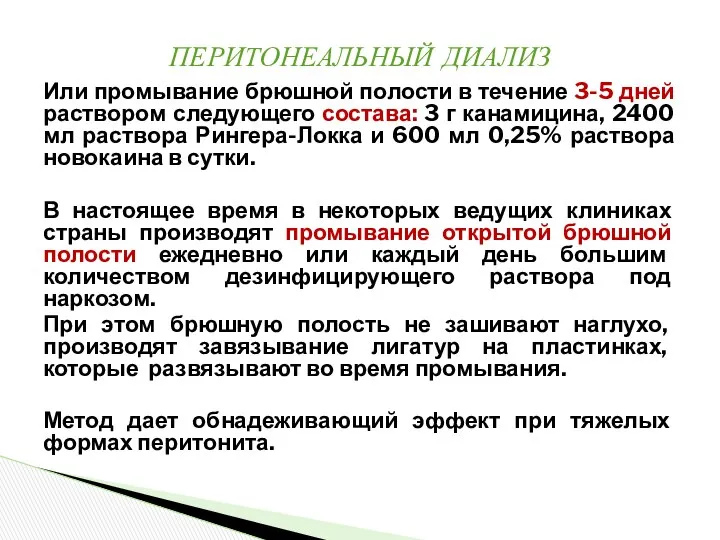 Или промывание брюшной полости в течение 3-5 дней раствором следующего состава: