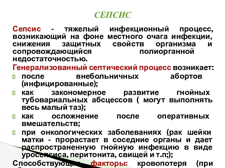 Сепсис - тяжелый инфекционный процесс, возникающий на фоне местного очага инфекции,