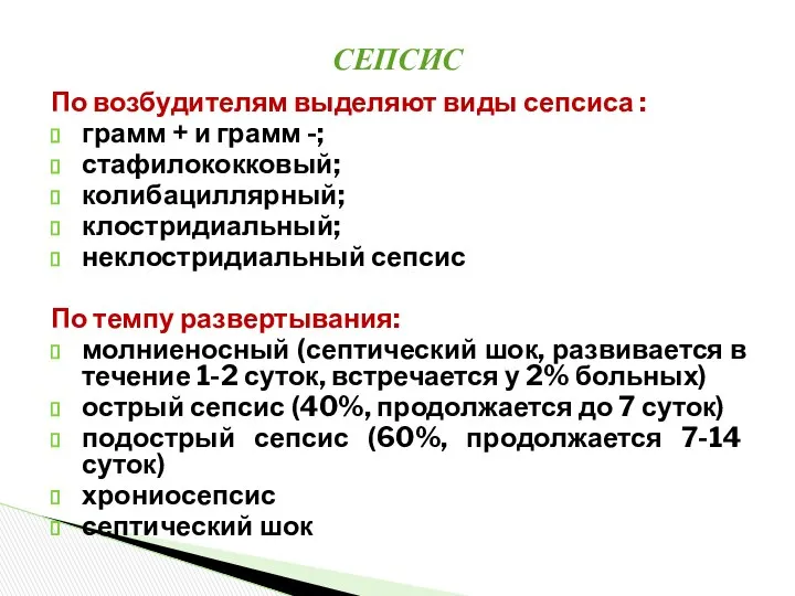 По возбудителям выделяют виды сепсиса : грамм + и грамм -;