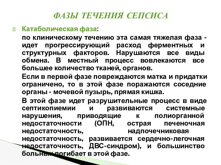 Катаболическая фаза: по клиническому течению эта самая тяжелая фаза - идет