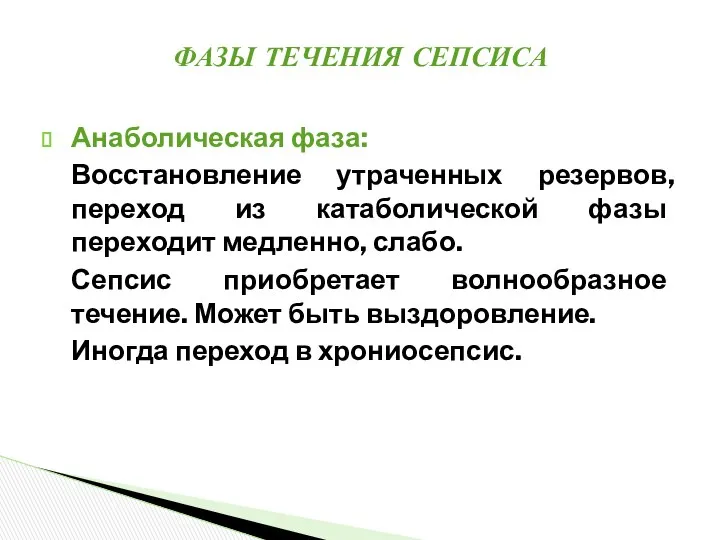 Анаболическая фаза: Восстановление утраченных резервов, переход из катаболической фазы переходит медленно,