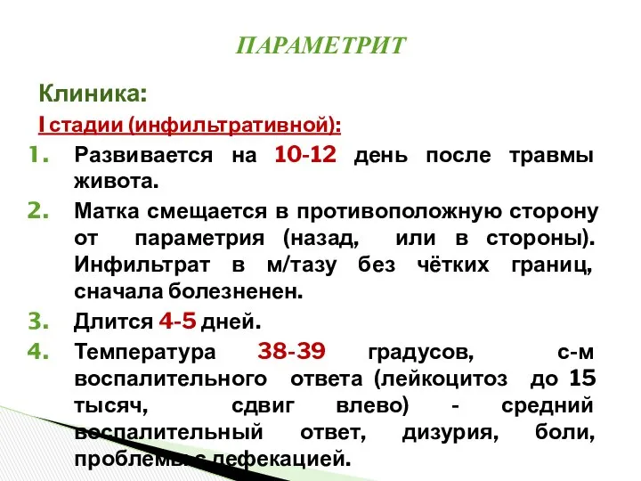 Клиника: I стадии (инфильтративной): Развивается на 10-12 день после травмы живота.