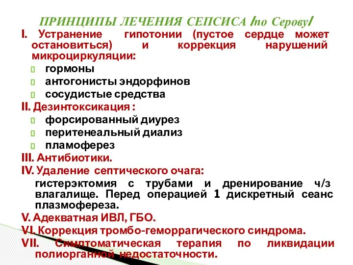 I. Устранение гипотонии (пустое сердце может остановиться) и коррекция нарушений микроциркуляции: