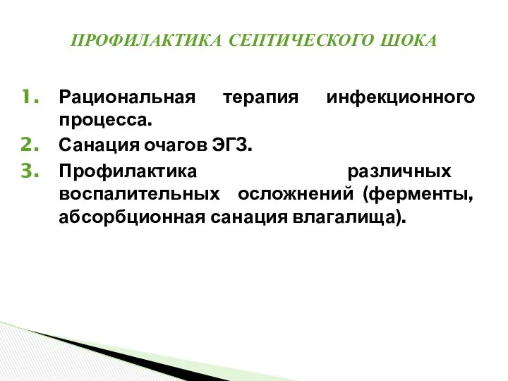 Рациональная терапия инфекционного процесса. Санация очагов ЭГЗ. Профилактика различных воспалительных осложнений