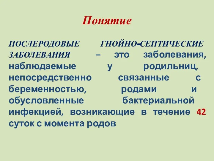 Понятие ПОСЛЕРОДОВЫЕ ГНОЙНО-СЕПТИЧЕСКИЕ ЗАБОЛЕВАНИЯ – это заболевания, наблюдаемые у родильниц, непосредственно