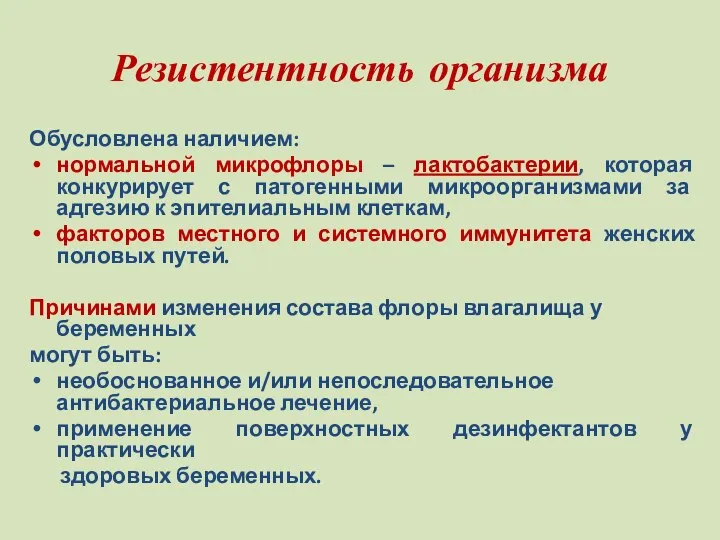 Резистентность организма Обусловлена наличием: нормальной микрофлоры – лактобактерии, которая конкурирует с