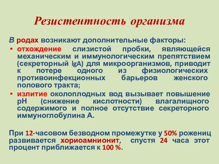 Резистентность организма В родах возникают дополнительные факторы: отхождение слизистой пробки, являющейся