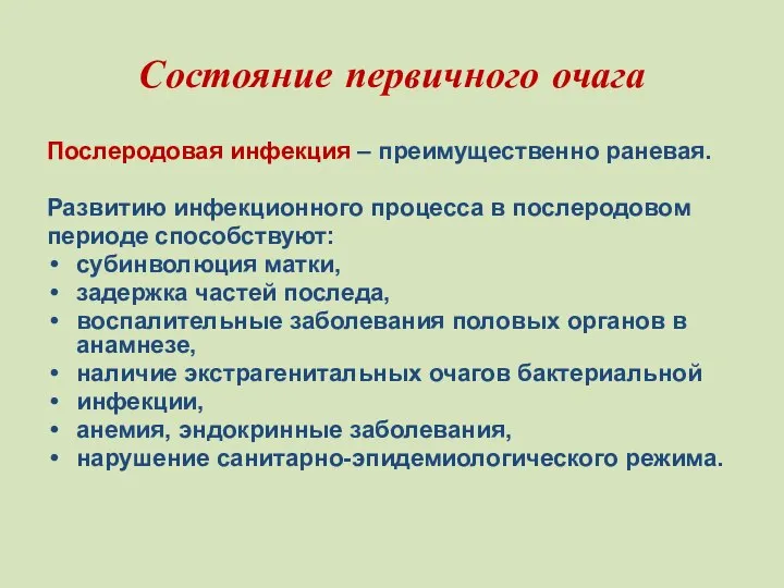 Состояние первичного очага Послеродовая инфекция – преимущественно раневая. Развитию инфекционного процесса