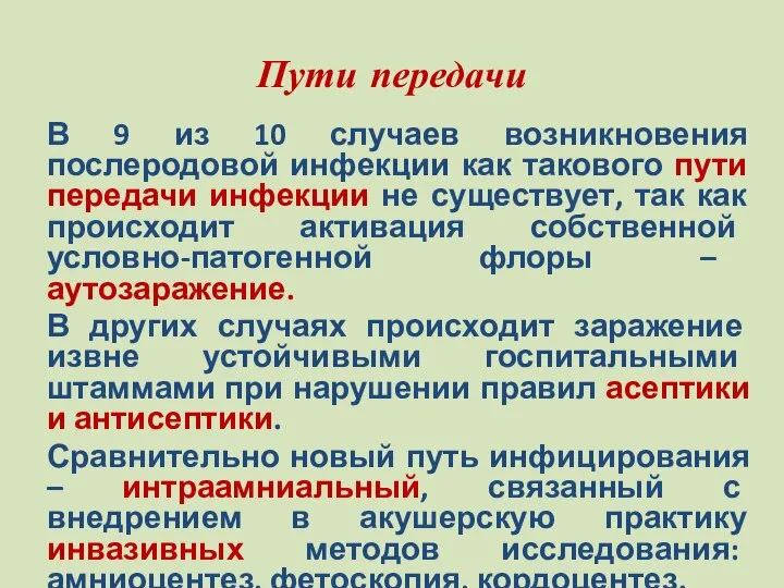 Пути передачи В 9 из 10 случаев возникновения послеродовой инфекции как