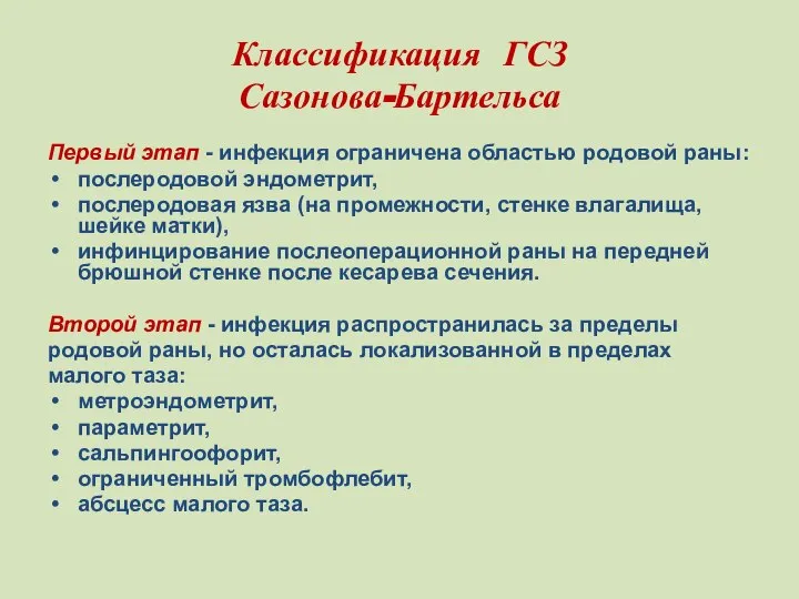 Классификация ГСЗ Сазонова-Бартельса Первый этап - инфекция ограничена областью родовой раны: