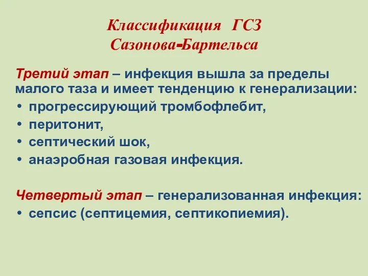 Классификация ГСЗ Сазонова-Бартельса Третий этап – инфекция вышла за пределы малого