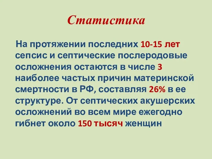 Статистика На протяжении последних 10-15 лет сепсис и септические послеродовые осложнения