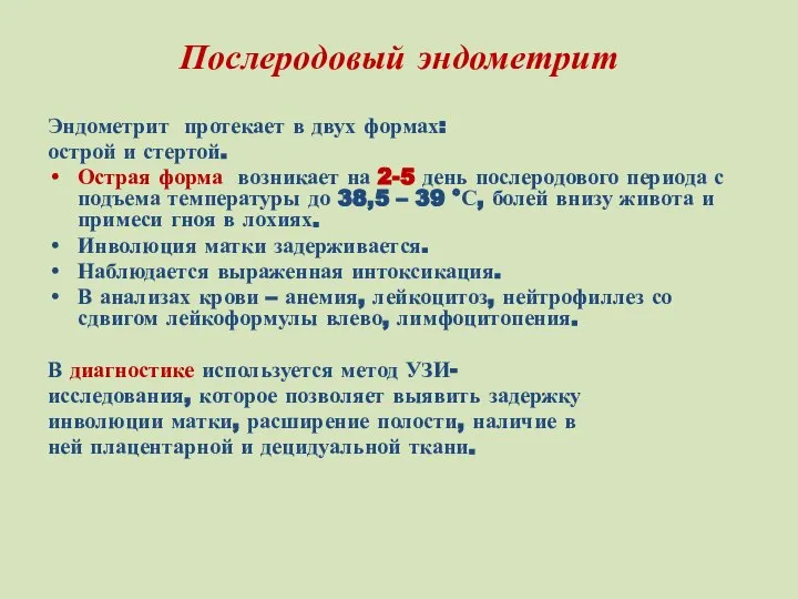 Послеродовый эндометрит Эндометрит протекает в двух формах: острой и стертой. Острая